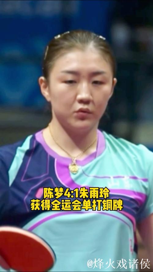 陈梦以4-1击败朱雨玲 获得全运会乒乓球女单铜牌